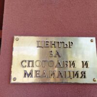 съдебна медиация