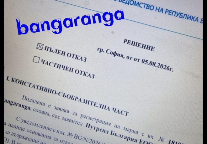 отказ да се регистрира марка бангаранга отказ да се регистрира марка бангаранга